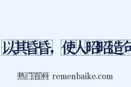 以其昏昏，使人昭昭造句是什么意思的图片